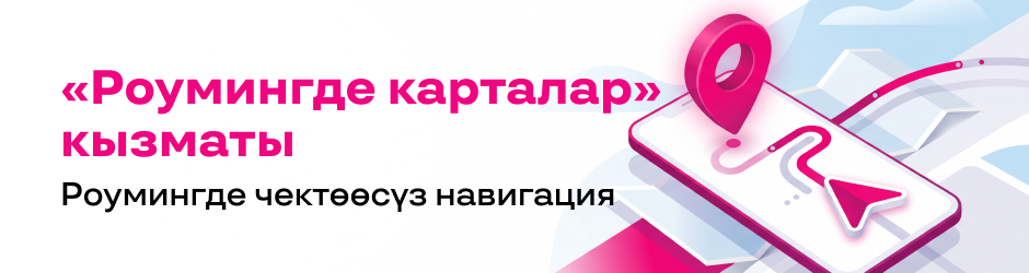 Роумингде карталар