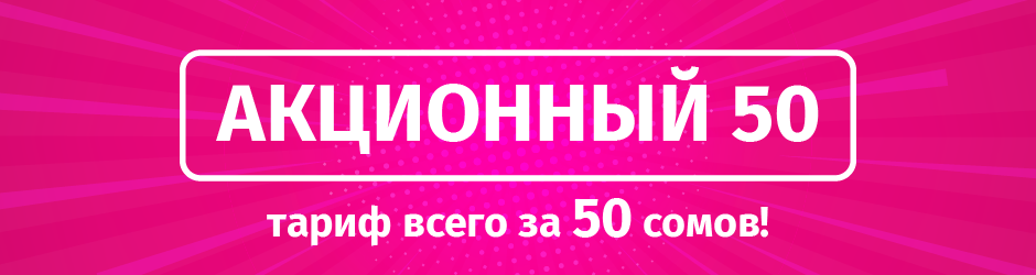 <p>Акционный 50</p>