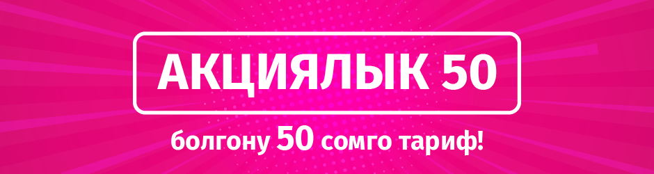 <p>Акциялык 50</p>
