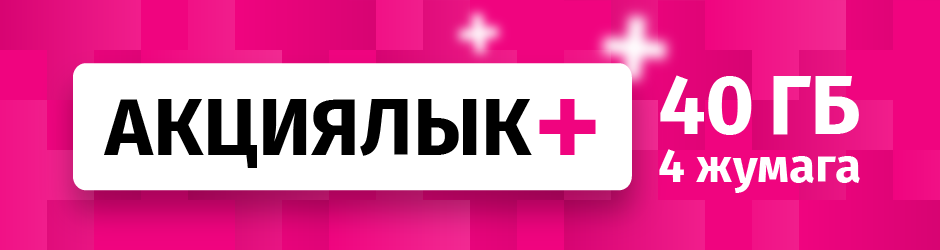 <p>Акциялык+</p>