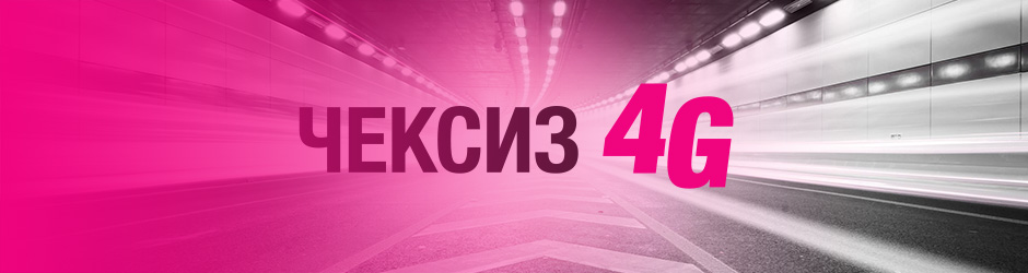 <p>Чексиз 4G</p><p></p>