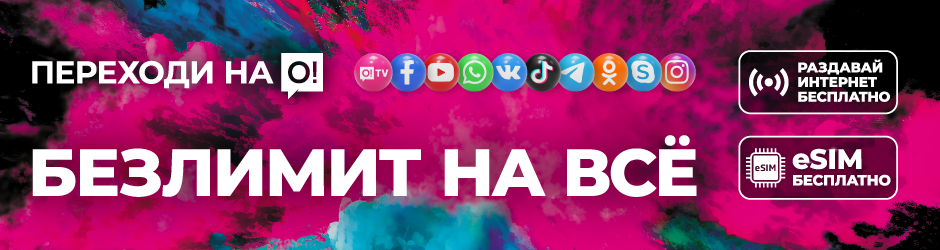 <p>Переходи на О! Безлимит на всё! 4 недели</p><p></p>