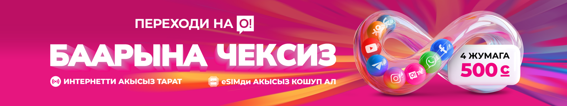 <p><span style="color: rgb(236, 15, 127)">Переходи на О! </span></p><p>Баарына чексиз 500</p>