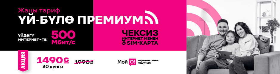 <p><span style="color: #f0047f">Үй-бүлө Премиум 3</span></p>