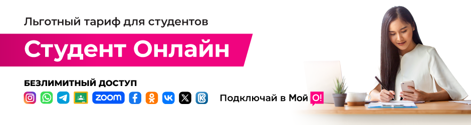 <p><span style="color: rgb(236, 15, 127)">Переходи на О! </span></p><p>Студент Онлайн</p>