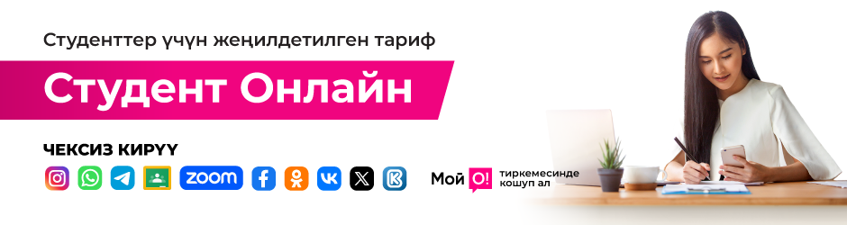 <p><span style="color: rgb(236, 15, 127)">Переходи на О! </span></p><p>Студент Онлайн</p>