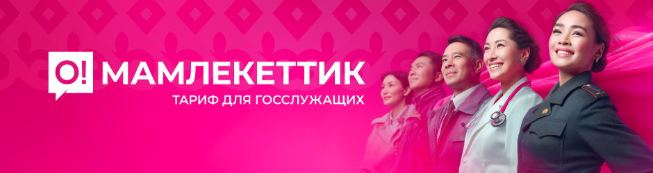 <p><span style="color: #f0047f"><strong>O!Мамлекеттик</strong></span></p>