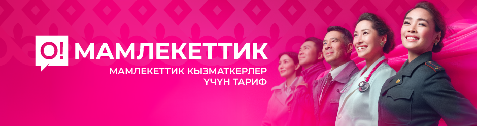 <p><span style="color: rgb(240, 4, 127)"><strong>O!Мамлекеттик</strong></span></p>
