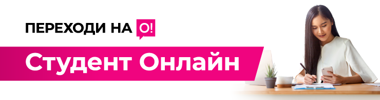 <p><span style="color: rgb(236, 15, 127)">Переходи на О! </span></p><p>Студент Онлайн</p>