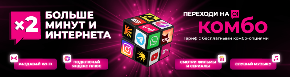 <p><span style="color: rgb(236, 15, 127)">Переходи на О! </span></p><p>Комбо</p>