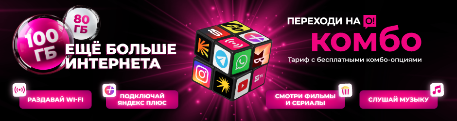 <p><span style="color: rgb(236, 15, 127)">Переходи на О! </span></p><p>Комбо Макс</p>