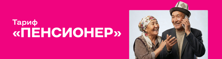 <p><strong><span style="color: #f0047f">Пенсионер</span></strong></p>