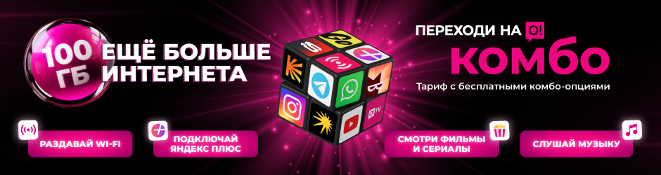 <p><span style="color: rgb(236, 15, 127)">Переходи на О! </span></p><p>Комбо Макс</p>