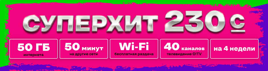 <p><strong><span style="color: #f0047f">СуперХит 230</span></strong></p>