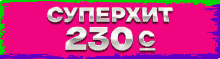 <p><strong><span style="color: #f0047f">СуперХит 230</span></strong></p>