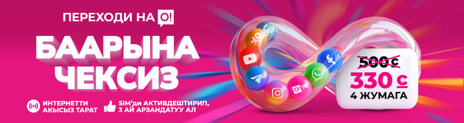<p><span style="color: rgb(236, 15, 127)">Переходи на О! </span></p><p>Баарына чексиз 500</p>