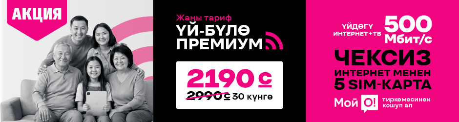 <p><span style="color: #f0047f">Үй-бүлө Премиум 5</span></p>