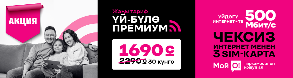 <p><span style="color: #f0047f">Үй-бүлө Премиум 3</span></p>