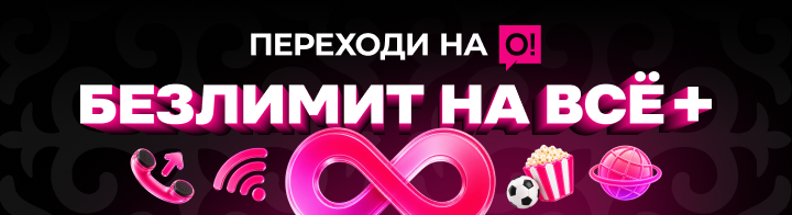 <p>Переходи на О! Безлимит на всё+</p>