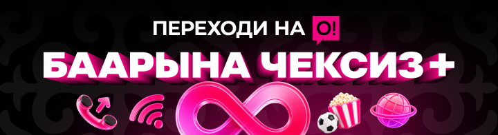 <p>Переходи на О! Баарына чексиз+</p>