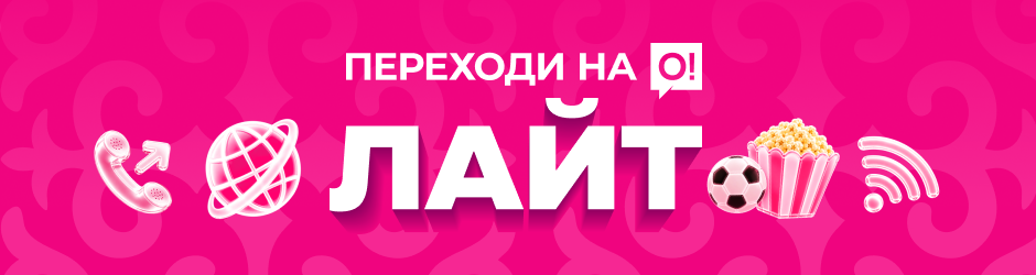 <p><span style="color: black">Переходи на О! Лайт</span></p>