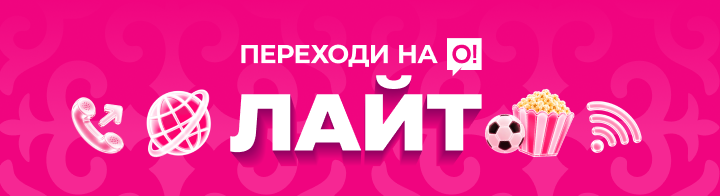 <p><span style="color: black">Переходи на О! Лайт</span></p>