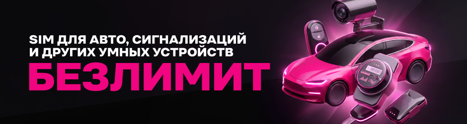 <p><span style="color: #f0047f">Умное устройство. Безлимит</span></p>