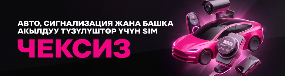 <p><span style="color: #f0047f">Акылдуу түзүлүш. Чексиз</span></p>