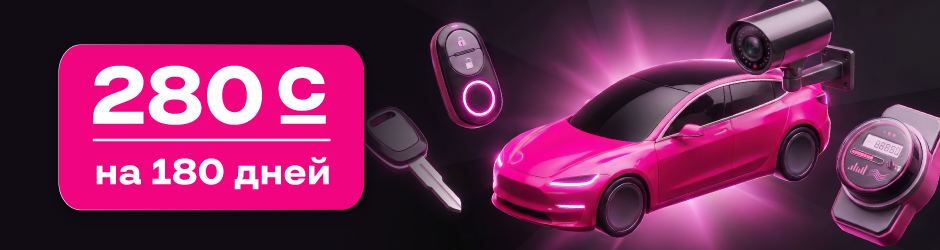 <p><strong><span style="color: rgb(240, 4, 127)">Умное устройство 180 дней</span></strong></p>