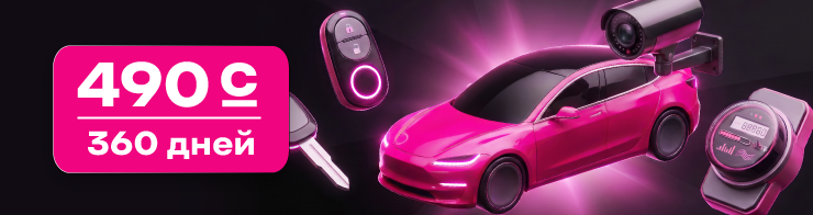 <p><strong><span style="color: rgb(240, 4, 127)">Умное устройство 360 дней</span></strong></p>