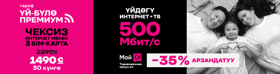 <p><span style="color: #f0047f">Үй-бүлө Премиум 3</span></p>