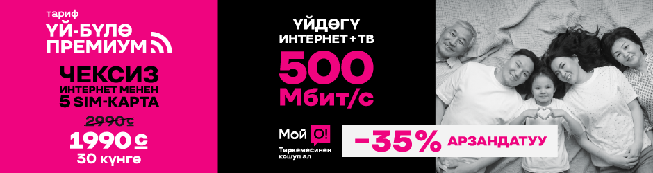 <p><span style="color: #f0047f">Үй-бүлө Премиум 5</span></p>
