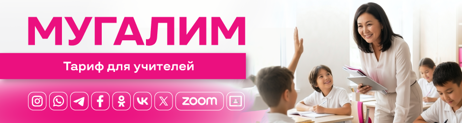<p><span style="color: #ec0f7f">Мугалим</span></p>
