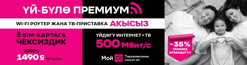 <p><span style="color: #f0047f">Үй-бүлө Премиум 3</span></p>