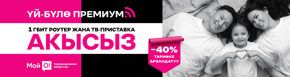 <p><span style="color: #f0047f">Үй-бүлө Премиум 3</span></p>
