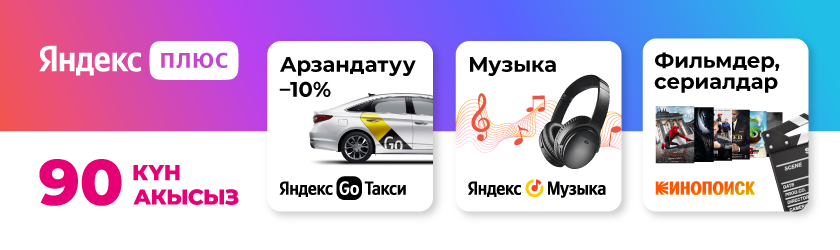 yandexplus-o.kg-KG.png yandexplus-o.kg-KG.png