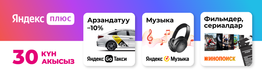 yandexplus-30-840x250-KG.png yandexplus-30-840x250-KG.png