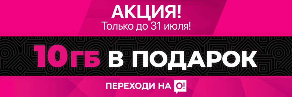 1200x400_Akcia-10-Gb_moi-O!_ru.png 1200x400_Akcia-10-Gb_moi-O!_ru.png