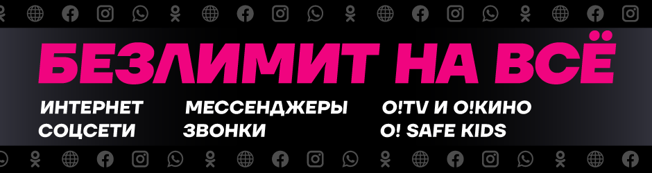 940x250_Bezlimit-na-vse_inside_okg.png 940x250_Bezlimit-na-vse_inside_okg.png